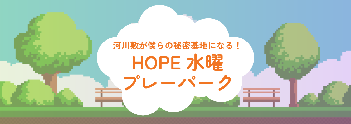 水曜プレーパーク